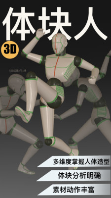 3D速写安卓版
