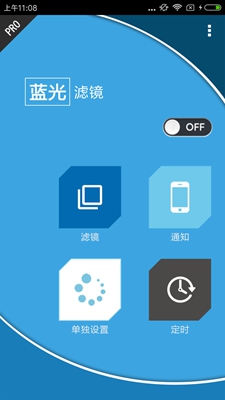 蓝光滤镜专业版