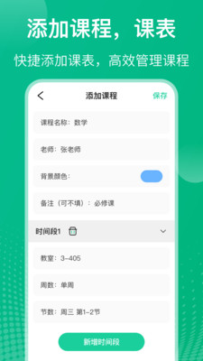 课程表安卓版