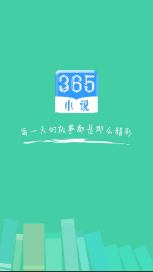 365小说免费官方版正版下载