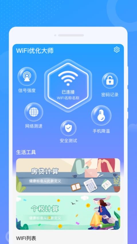 WiFi优化大师app安卓版下载