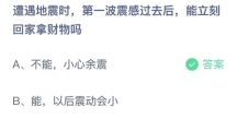 支付宝蚂蚁庄园2022年5月12日答案更新（遭遇地震时，第一波震感过去后，能立刻回家拿财务吗