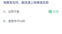 支付宝蚂蚁庄园2022年5月12日答案更新（地震发生时，能迅速上电梯逃生吗？5月12日答案分享）