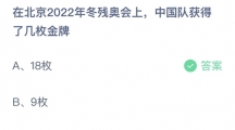 支付宝蚂蚁庄园2022年5月14日答案更新（在北京2022年冬残奥会上，中国队获得了几枚金牌？5月