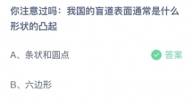 支付宝蚂蚁庄园2022年5月14日答案更新（你注意过吗，我国的盲道表面通常是什么形状的凸起？