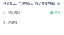 支付宝蚂蚁庄园2022年5月15日答案更新（残奥会上，刀锋战士跑步时穿的是什么？5月15日答案分