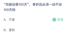 支付宝蚂蚁庄园2022年5月15日答案更新（伤筋动骨100天，骨折后必须一动不动100天吗？5月15日答