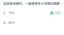 支付宝蚂蚁庄园2022年5月16日答案更新（给皮肤消毒时，一般使用多少浓度的酒精？5月16日答案