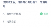 支付宝蚂蚁庄园2022年5月17日答案更新（洗完澡之后，觉得自己变好看了，有道理吗？5月17日答