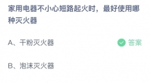 支付宝蚂蚁庄园2022年5月17日答案更新（家用电器不小心短路起火时，最好使用哪种灭火器？