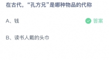 支付宝蚂蚁庄园2022年5月18日答案更新（在古代，孔方兄是那种物品的代称？5月18日答案分享）