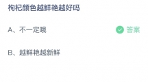 支付宝蚂蚁庄园2022年5月19日答案更新（枸杞颜色越鲜艳越好吗？5月19日答案分享）