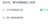 支付宝蚂蚁庄园2022年5月20日答案更新（在古代，哪句诗暗指恋人传情？5月20日答案分享）