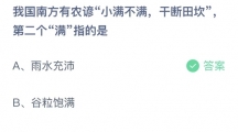 支付宝蚂蚁庄园2022年5月21日答案更新（我国南方有农谚小满不满，干断田坎，第二个满指的是