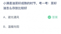 支付宝蚂蚁庄园2022年5月21日答案更新（小满是油菜籽成熟的时节，考一考：菜籽油怎么存放比