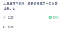 支付宝蚂蚁庄园2022年5月22日答案更新（土豆发芽不能吃，还有那种蔬菜一旦发芽也要小心？