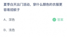 支付宝蚂蚁庄园2022年5月23日答案更新（夏季白天出门活动，穿什么颜色的衣服更容易招蚊子？