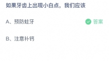 支付宝蚂蚁庄园2022年5月26日答案更新（如果牙齿上出现小白点，我们应该？5月26日答案分享）