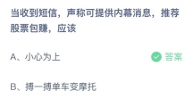 支付宝蚂蚁庄园2022年5月26日答案更新（当收到短信，声称可提供内幕消息，推荐股票包赚，应