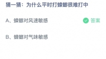 支付宝蚂蚁庄园2022年5月27日答案更新（为什么平时打蟑螂很难打中？5月27日答案分享）