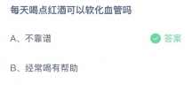 支付宝蚂蚁庄园2022年5月28日答案更新（每天喝点红酒可以软化血管吗？5月28日答案分享）