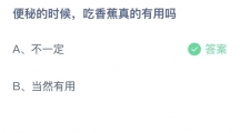 支付宝蚂蚁庄园2022年5月29日答案最新（支付宝蚂蚁庄园2022年5月29日答案大全）