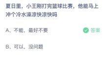 支付宝蚂蚁庄园2022年5月30日答案更新（夏日里，小王刚打完篮球比赛，他能马上冲个凉水澡凉