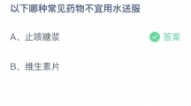 支付宝蚂蚁庄园2022年5月30日答案更新（以下哪种常见药物不宜用水送服？5月30日答案分享）