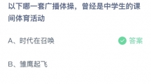 支付宝蚂蚁庄园2022年5月31日答案更新（以下哪一套广播体操，曾经是中学生的课间体育活动？