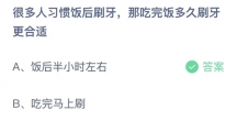 支付宝蚂蚁庄园2022年5月31日答案更新（很多人习惯饭后刷牙，那吃完饭多久刷牙更合适？5月