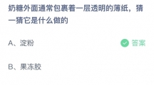 支付宝蚂蚁庄园2022年6月2日答案更新（奶糖外面通常包裹着一层透明的薄纸，猜一猜它是什么