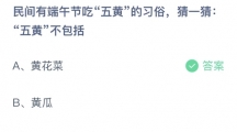 支付宝蚂蚁庄园2022年6月4日答案更新（民间有端午节吃五黄的习俗，猜一猜五黄不包括？6月