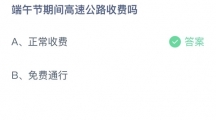 支付宝蚂蚁庄园2022年6月4日答案更新（端午节期间高速公路收费吗？6月4日答案分享）