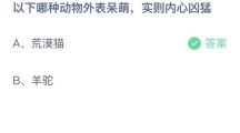 支付宝蚂蚁庄园2022年6月5日答案更新（以下哪种动物外表呆萌，实则内心凶猛？6月5日答案分享