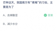 支付宝蚂蚁庄园2022年6月6日答案更新（芒种这天，我国南方有煮梅的习俗，主要是为了？6月