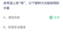 支付宝蚂蚁庄园2022年6月7日答案更新（高考遇上高烤，以下哪种方式能够预防中暑？6月7日答案