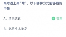 支付宝蚂蚁庄园2022年6月7日答案更新（高考遇上高烤，以下哪种方式能够预防中暑？6月7日答案