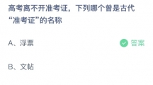 支付宝蚂蚁庄园2022年6月7日答案更新（高考离不开准考证，下列哪个曾是古代准考证的名称？