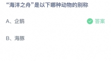 支付宝蚂蚁庄园2022年6月8日答案更新（海洋之舟是以下哪种动物的别称？6月8日答案分享）