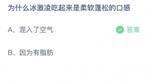 支付宝蚂蚁庄园2022年6月10日答案更新（为什么冰激凌吃起来是柔软蓬松的口感？6月10日答案分