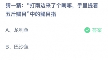 支付宝蚂蚁庄园2022年6月11日答案更新（打南边来了个喇嘛，手里提着五斤鳎目中的鳎目指？