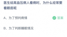 支付宝蚂蚁庄园2022年6月12日答案更新（医生给高血压病人看病时，为什么经常要看眼底呢？