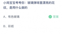 支付宝蚂蚁庄园2022年6月12日答案更新（玻璃弹球里漂亮的花纹，是用什么做的？6月12日答案分