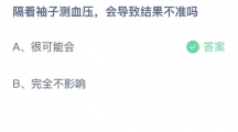 支付宝蚂蚁庄园2022年6月14日答案更新（隔着袖子测血压，会导致结果不准吗？6月14日答案分享