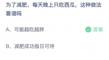 支付宝蚂蚁庄园2022年6月16日答案更新（为了减肥，每天晚上只吃西瓜，这种做法靠谱吗？6月