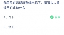 支付宝蚂蚁庄园2022年6月17日答案更新（我国早在宋朝就有爆米花了，猜猜古人曾经用它来做什