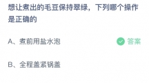 支付宝蚂蚁庄园2022年6月18日答案更新（想让煮出的毛豆保持翠绿，下列哪个操作是正确的？