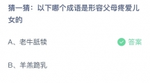 支付宝蚂蚁庄园2022年6月19日答案最新（支付宝蚂蚁庄园2022年6月19日答案大全）