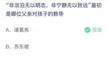 支付宝蚂蚁庄园2022年6月19日答案更新（非淡泊无以明志，非宁静无以致远最初是哪位父亲对孩