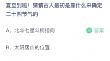 支付宝蚂蚁庄园2022年6月21日答案更新（夏至到啦！猜猜古人最初是靠什么来确定二十四节气的